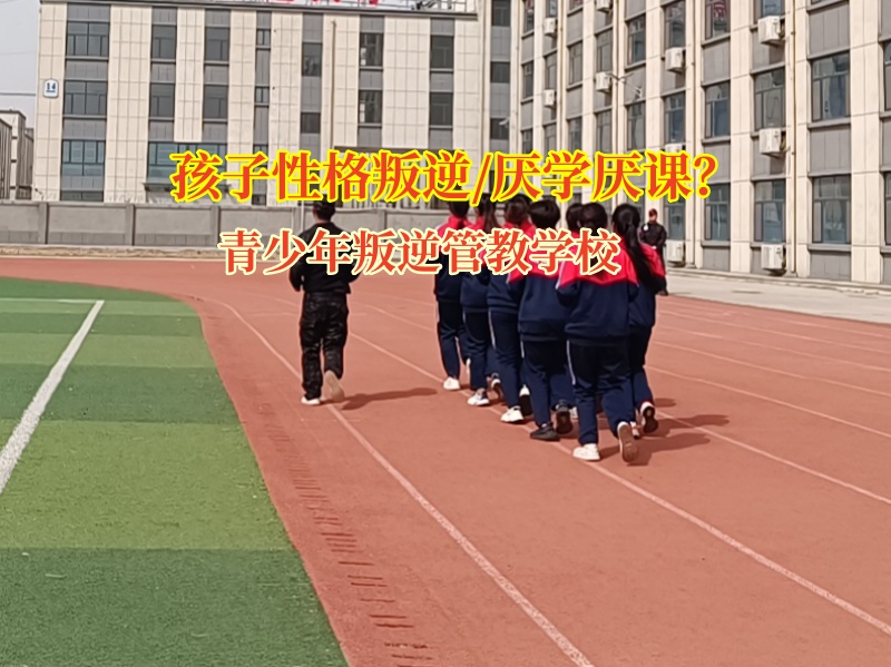 青少年叛逆管教学校的费用究竟是多少呢?