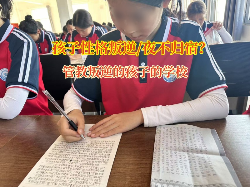管教叛逆的孩子的教育初中女孩夜不归宿行为